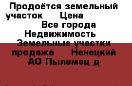 Продоётся земельный участок . › Цена ­ 1 300 000 - Все города Недвижимость » Земельные участки продажа   . Ненецкий АО,Пылемец д.